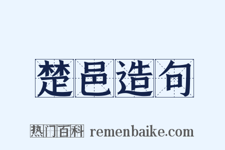 楚邑造句是什么意思的图片